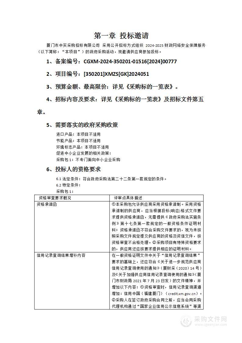 2024-2025财政网络安全保障服务