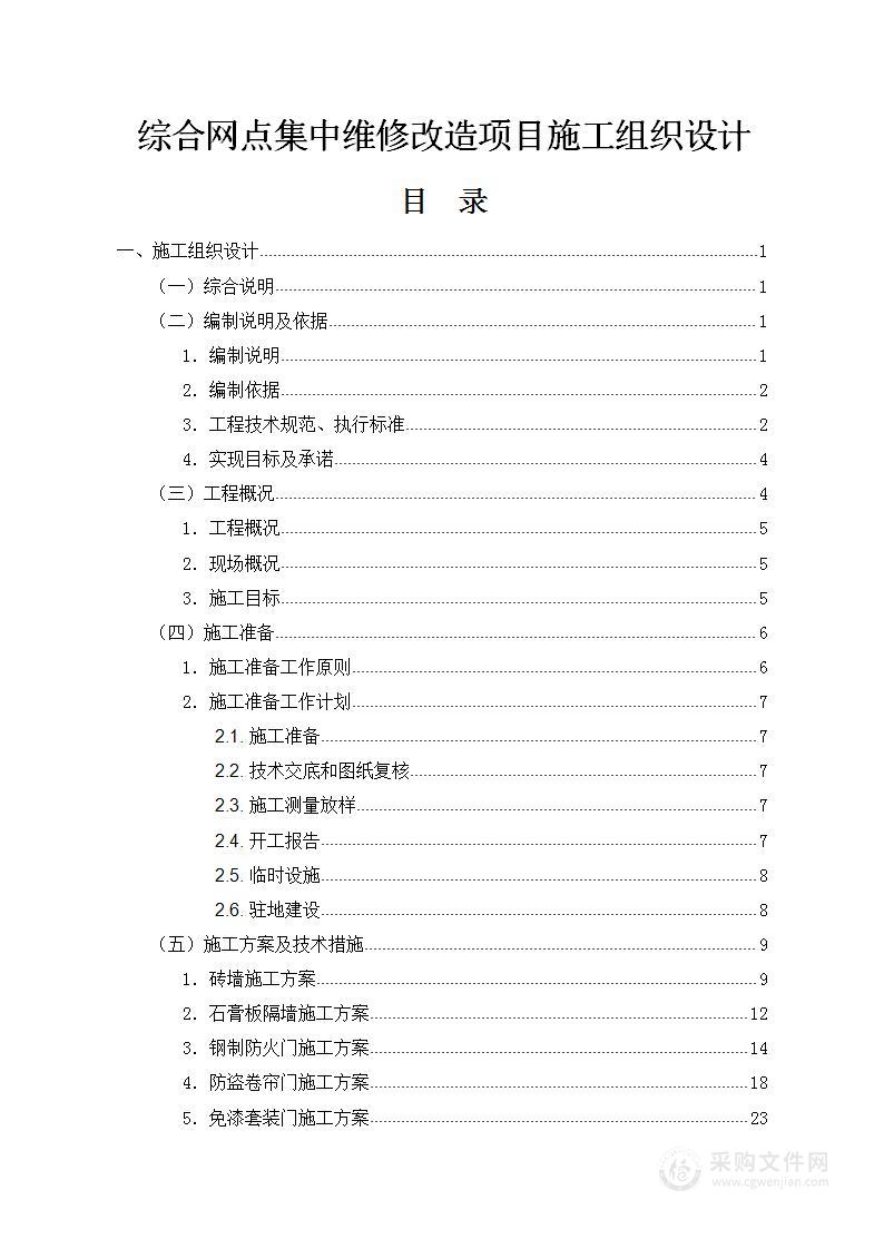 网点集中维修改造施工组织设计193页