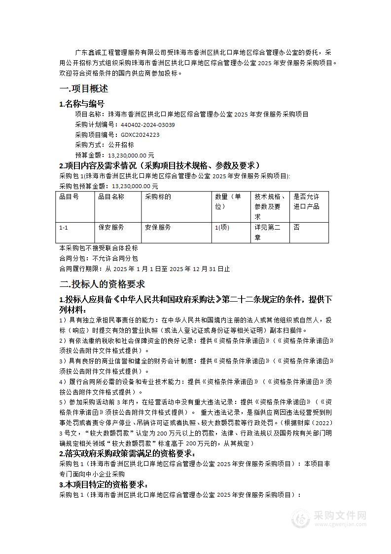 珠海市香洲区拱北口岸地区综合管理办公室2025年安保服务采购项目