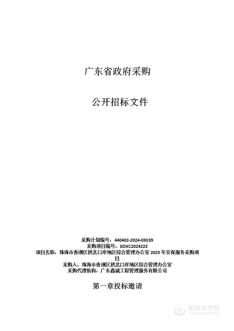 珠海市香洲区拱北口岸地区综合管理办公室2025年安保服务采购项目