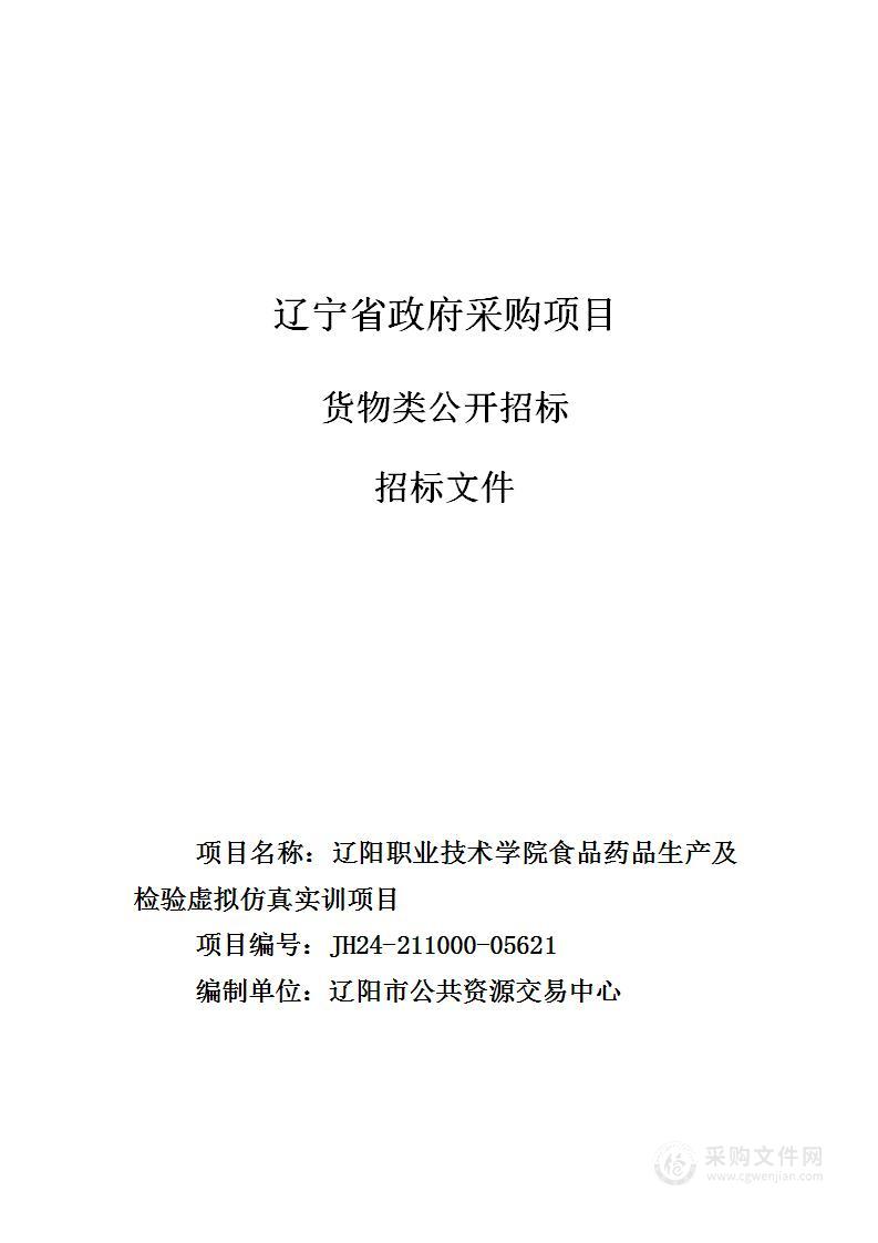 辽阳职业技术学院食品药品生产及检验虚拟仿真实训项目