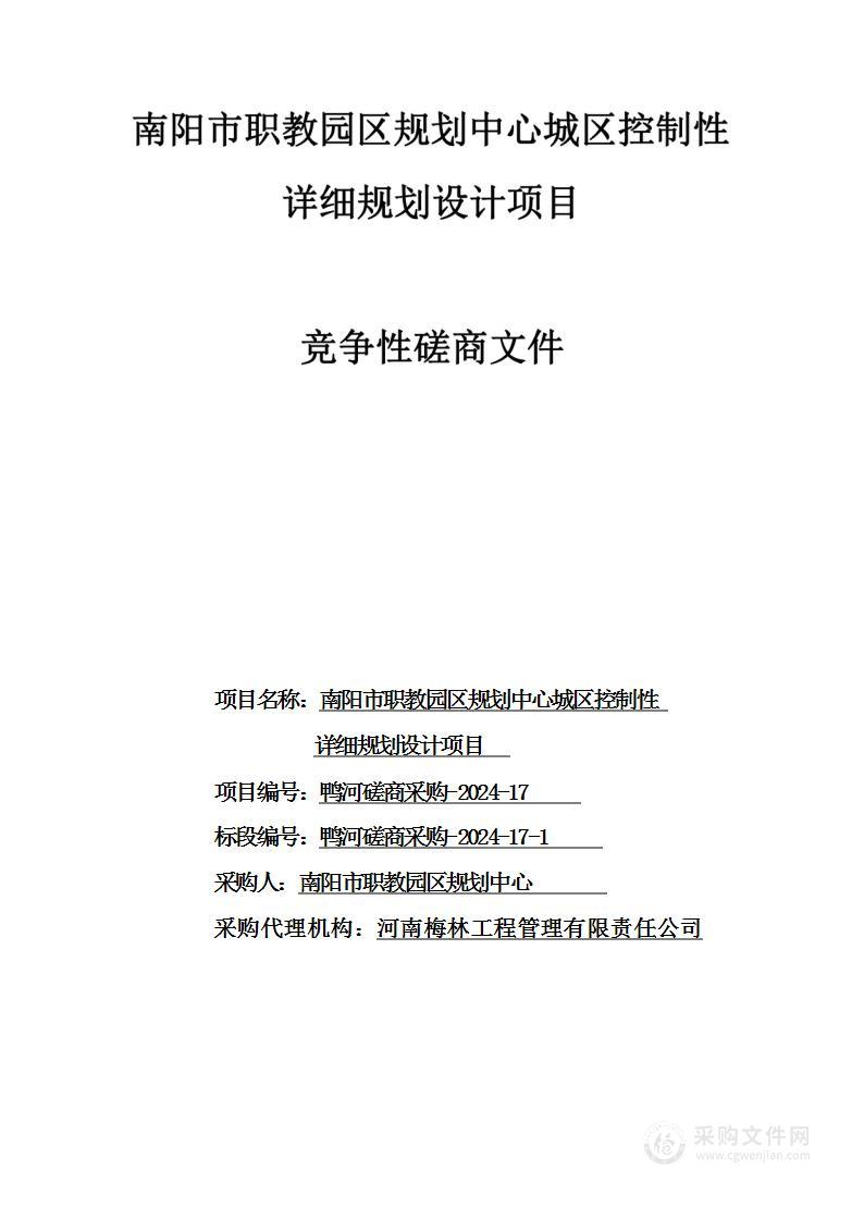 南阳市职教园区规划中心城区控制性详细规划设计项目