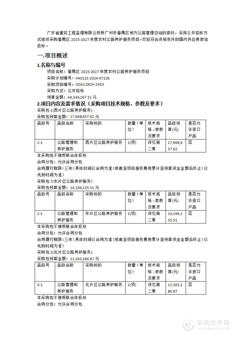 番禺区2025-2027年度农村公路养护服务项目