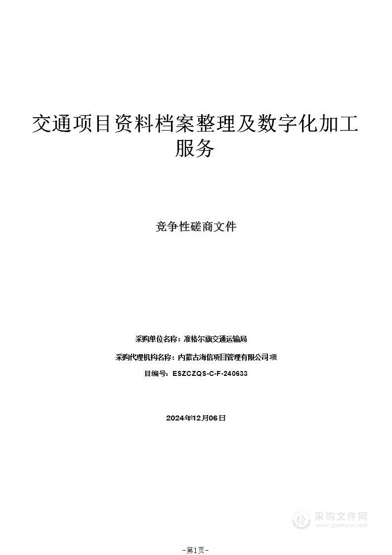 交通项目资料档案整理及数字化加工服务