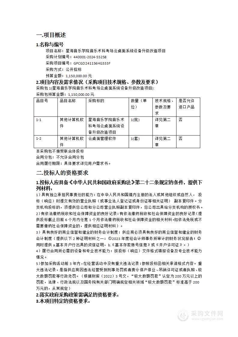 星海音乐学院音乐术科考场云桌面系统设备升级改造项目