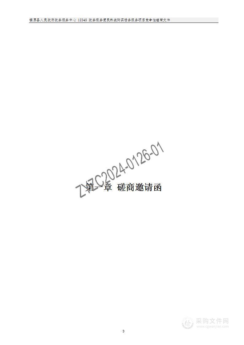 镇原县人民政府政务服务中心12345政务服务便民热线购买话务服务项目