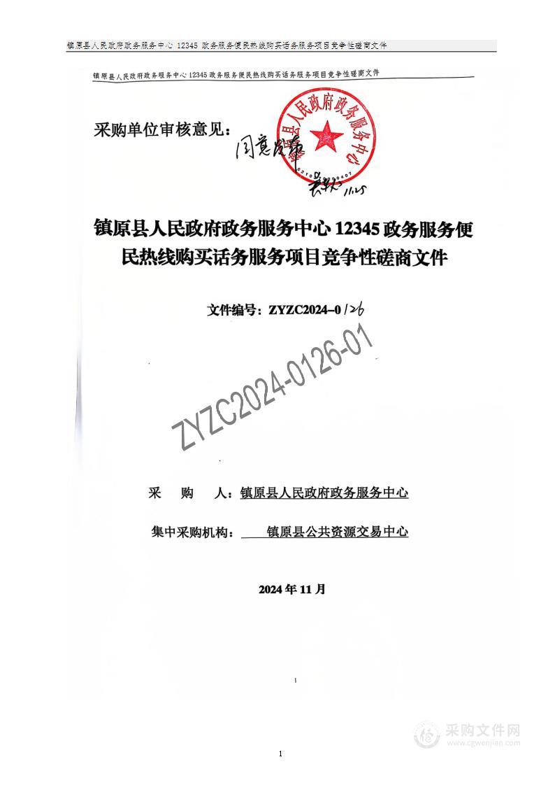 镇原县人民政府政务服务中心12345政务服务便民热线购买话务服务项目