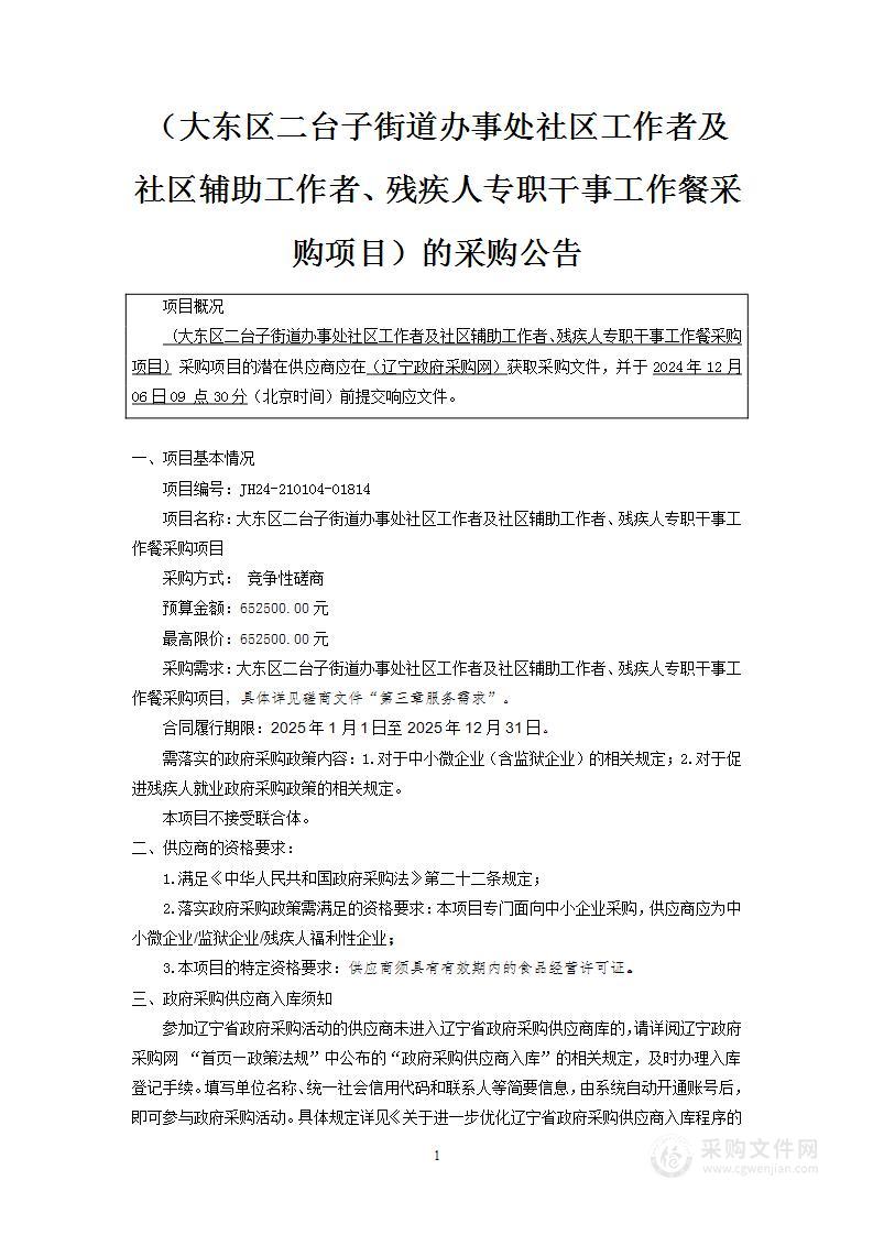 大东区二台子街道办事处社区工作者及社区辅助工作者、残疾人专职干事工作餐采购项目