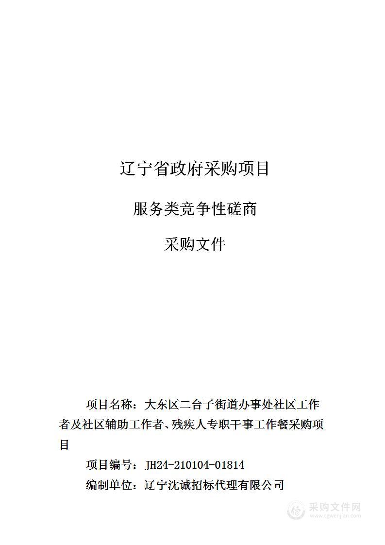 大东区二台子街道办事处社区工作者及社区辅助工作者、残疾人专职干事工作餐采购项目