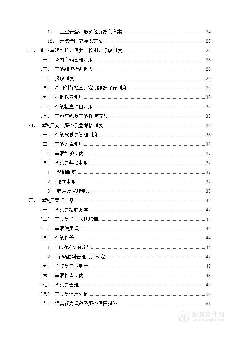 巡游出租汽车经营权重新配置项目91页