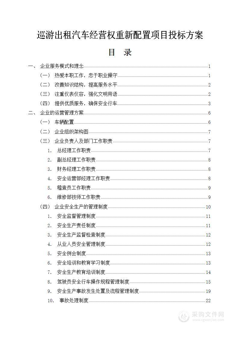 巡游出租汽车经营权重新配置项目91页