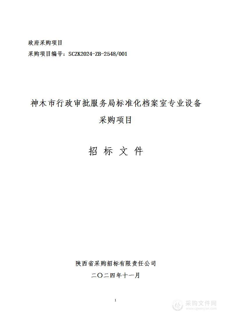 标准化档案室专业设备采购项目