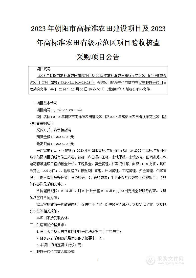 2023年朝阳市高标准农田建设项目及2023年高标准农田省级示范区项目验收核查采购项目