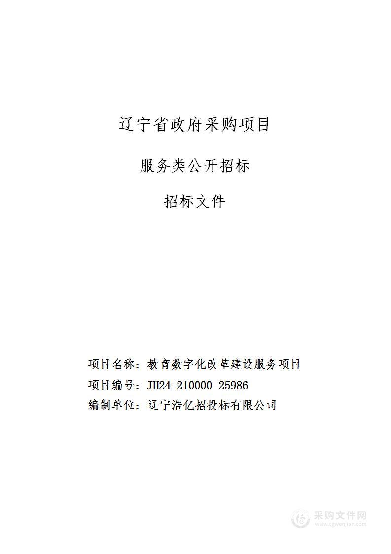 教育数字化改革建设项目