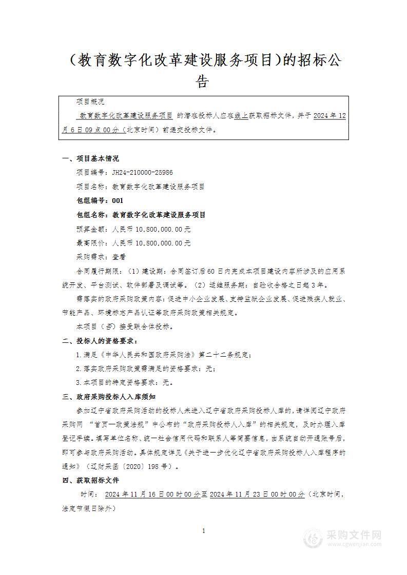 教育数字化改革建设项目