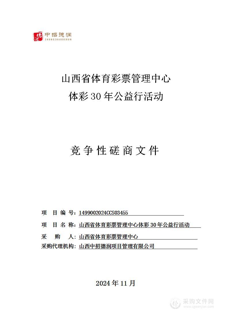 山西省体育彩票管理中心体彩30年公益行活动