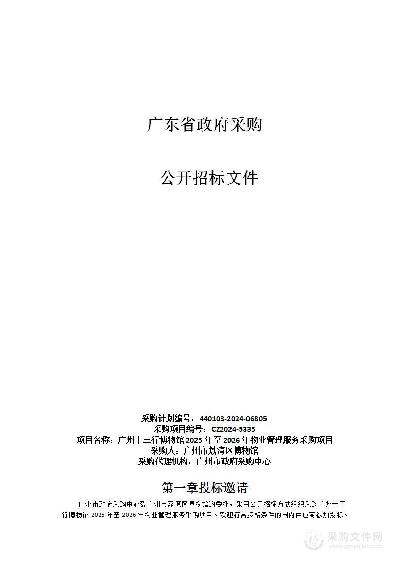 广州十三行博物馆2025年至2026年物业管理服务采购项目