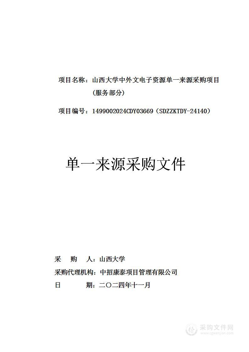 山西大学中外文电子资源单一来源采购项目（服务部分）