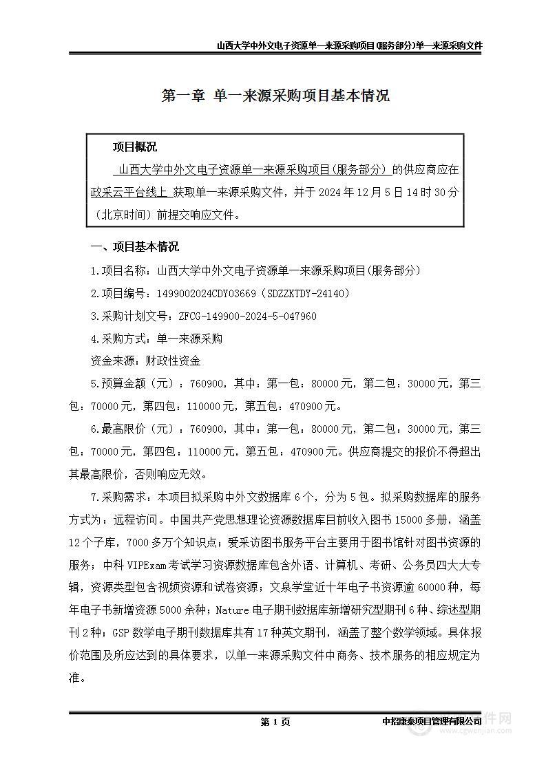 山西大学中外文电子资源单一来源采购项目（服务部分）