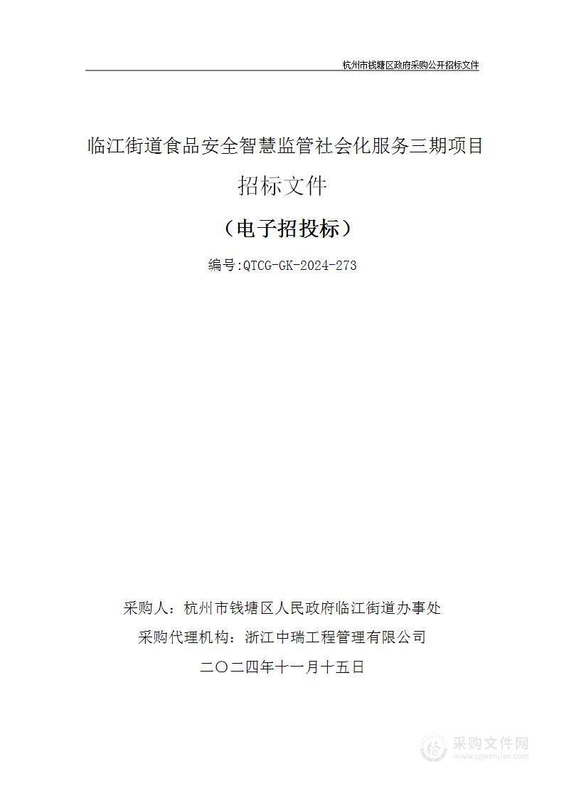 临江街道食品安全智慧监管社会化服务三期项目