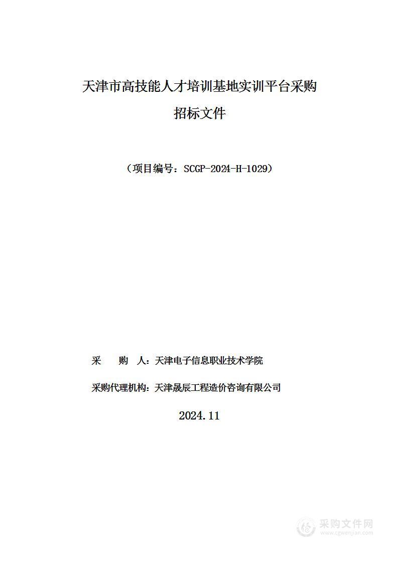 天津市高技能人才培训基地实训平台采购