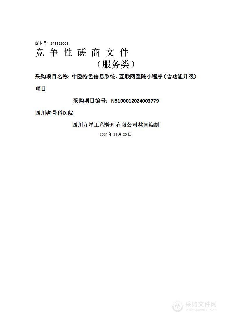 中医特色信息系统、互联网医院小程序（含功能升级）项目