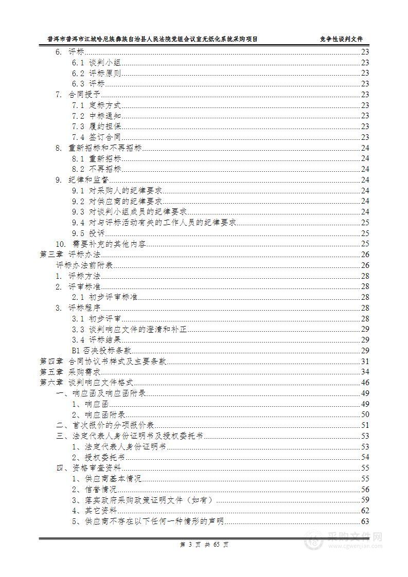 普洱市江城哈尼族彝族自治县人民法院党组会议室无纸化系统采购项目