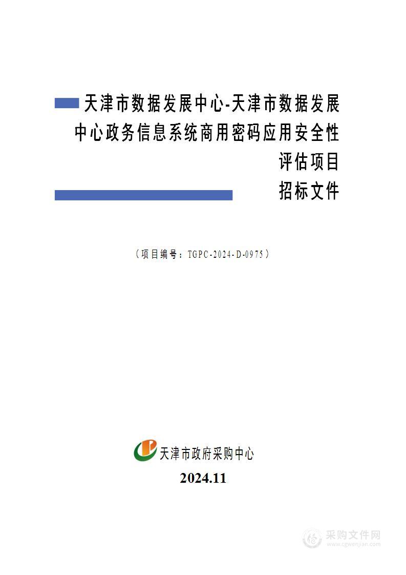 天津市数据发展中心-天津市数据发展中心政务信息系统商用密码应用安全性评估项目