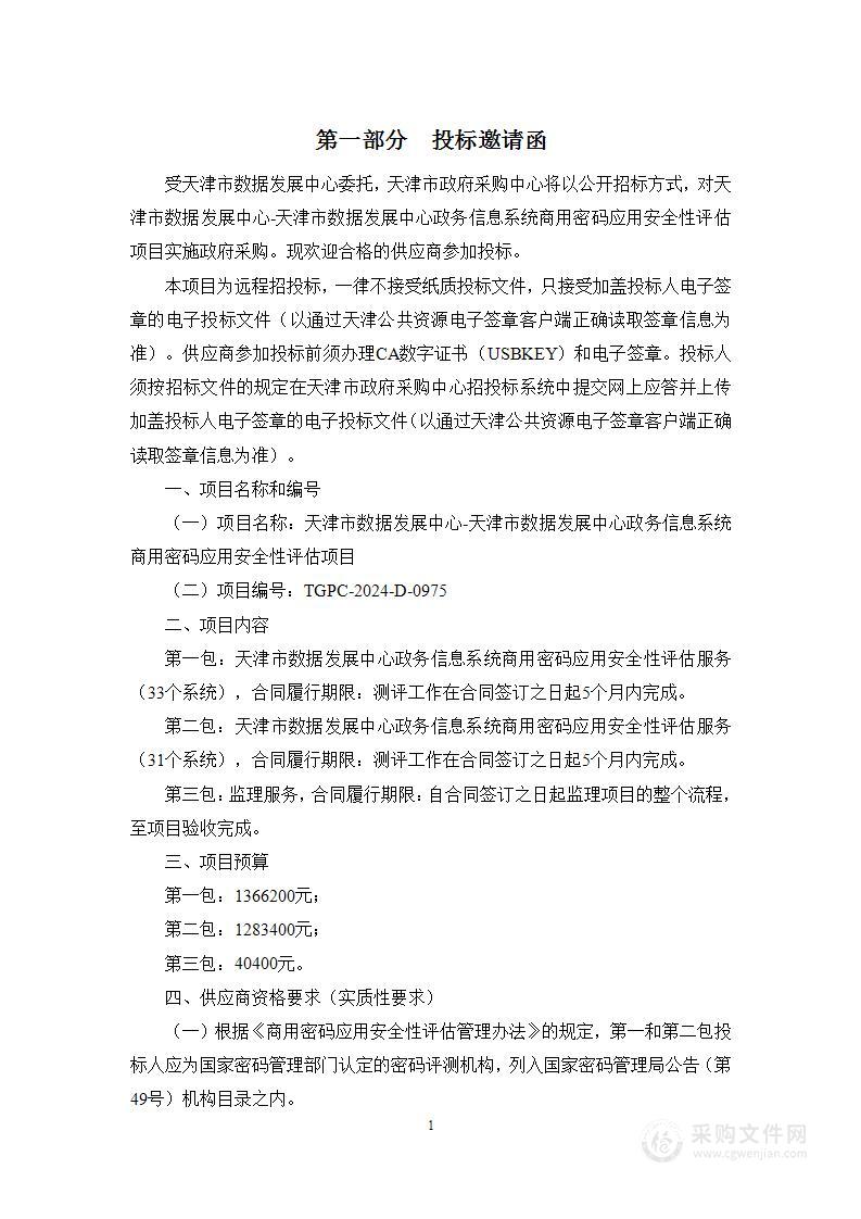 天津市数据发展中心-天津市数据发展中心政务信息系统商用密码应用安全性评估项目