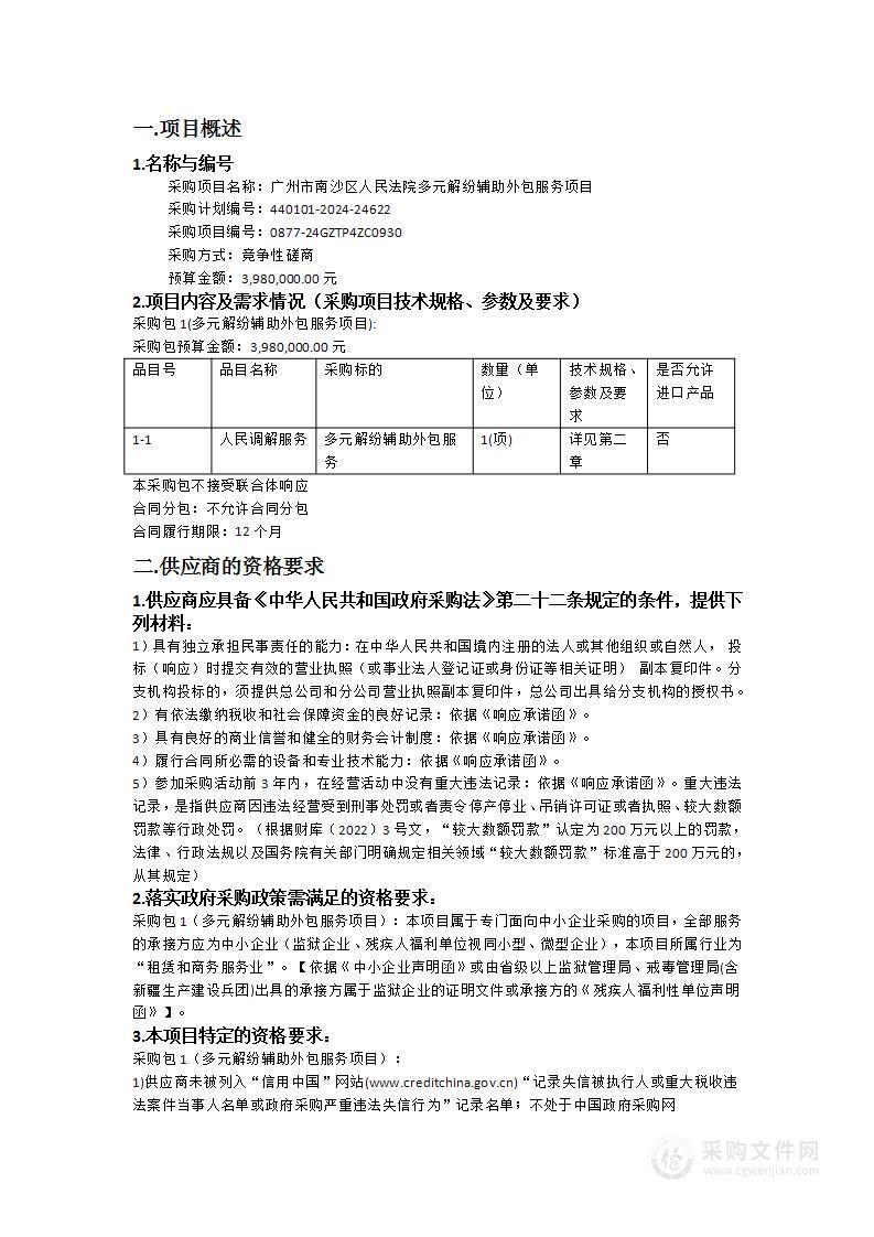 广州市南沙区人民法院多元解纷辅助外包服务项目