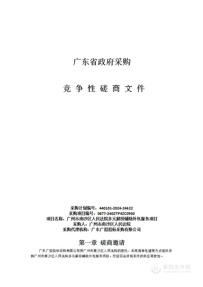 广州市南沙区人民法院多元解纷辅助外包服务项目