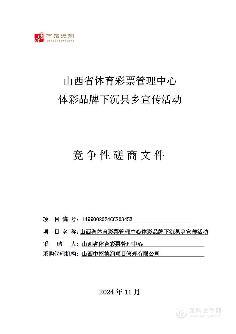 山西省体育彩票管理中心体彩品牌下沉县乡宣传活动