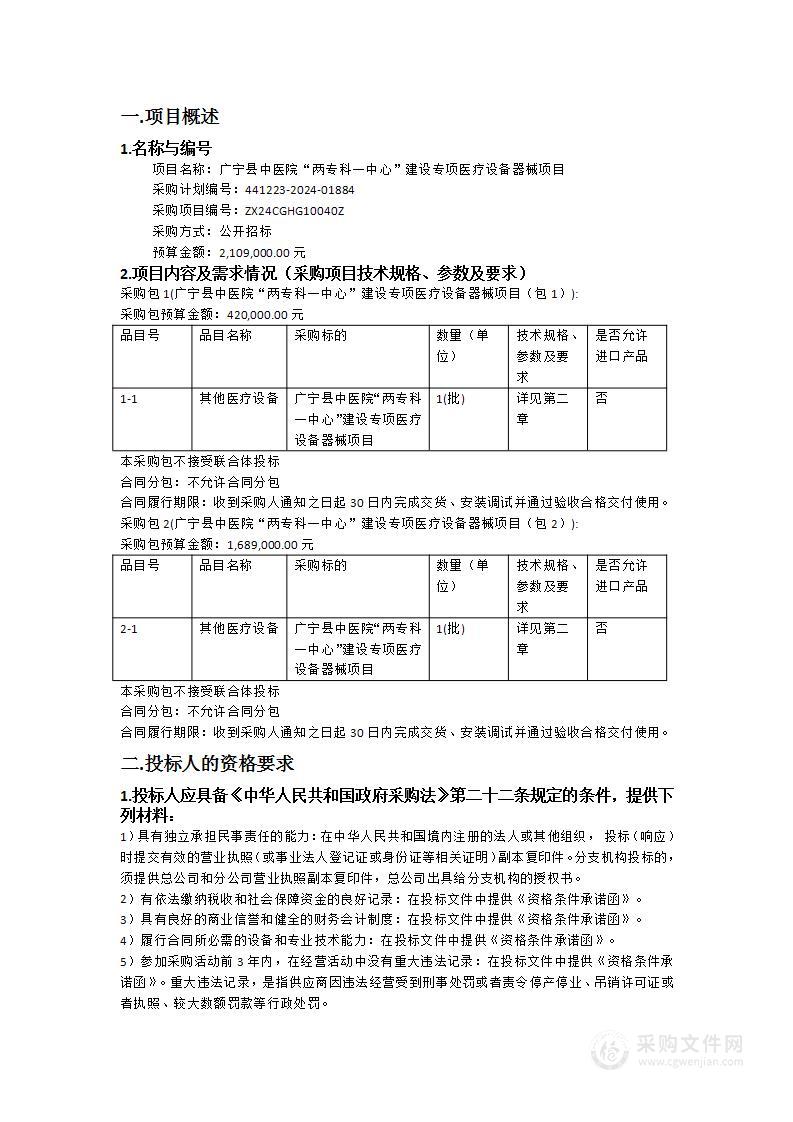 广宁县中医院“两专科一中心”建设专项医疗设备器械项目