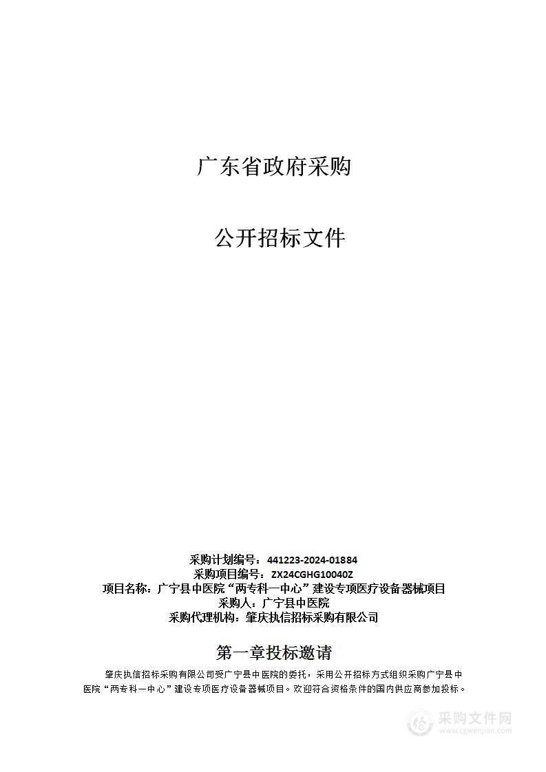 广宁县中医院“两专科一中心”建设专项医疗设备器械项目