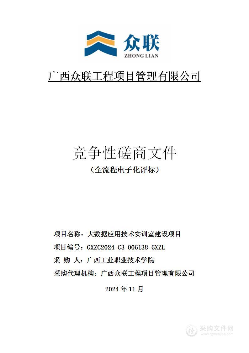 大数据应用技术实训室建设项目