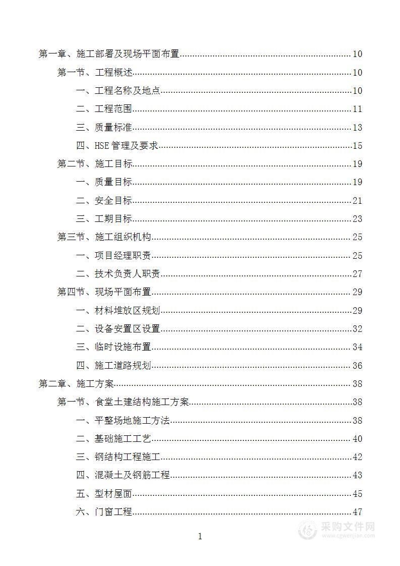 油气工艺研究院员工食堂建设项目投标方案