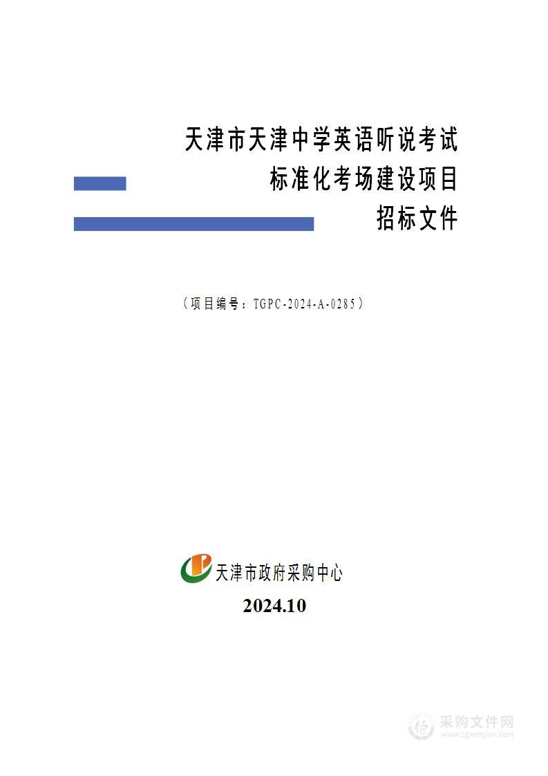 天津市天津中学英语听说考试标准化考场建设项目