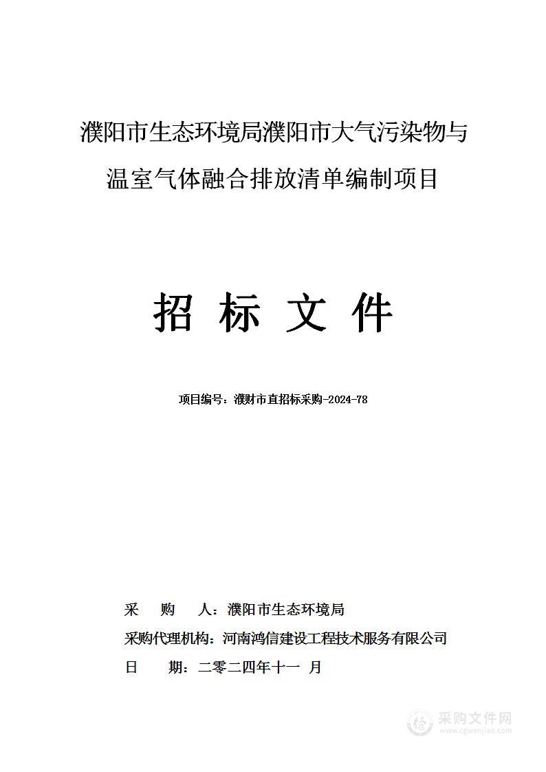 濮阳市生态环境局濮阳市大气污染物与温室气体融合排放清单编制项目