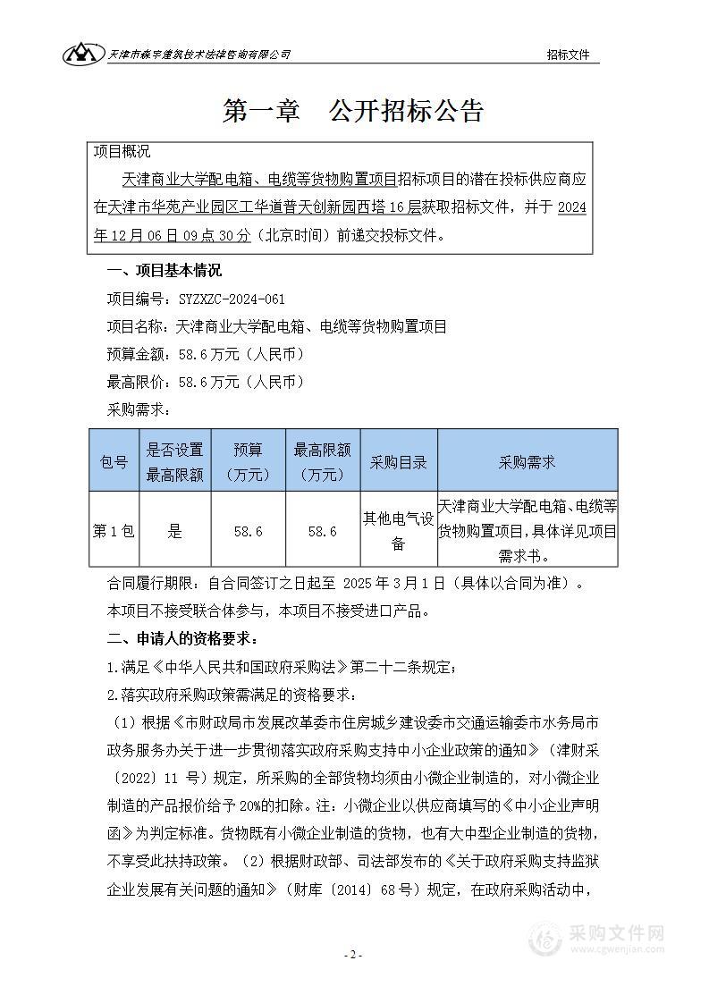 天津商业大学配电箱、电缆等货物购置项目