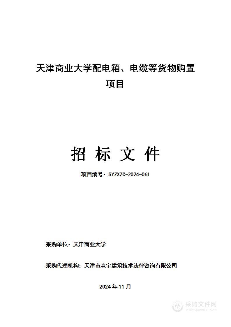 天津商业大学配电箱、电缆等货物购置项目