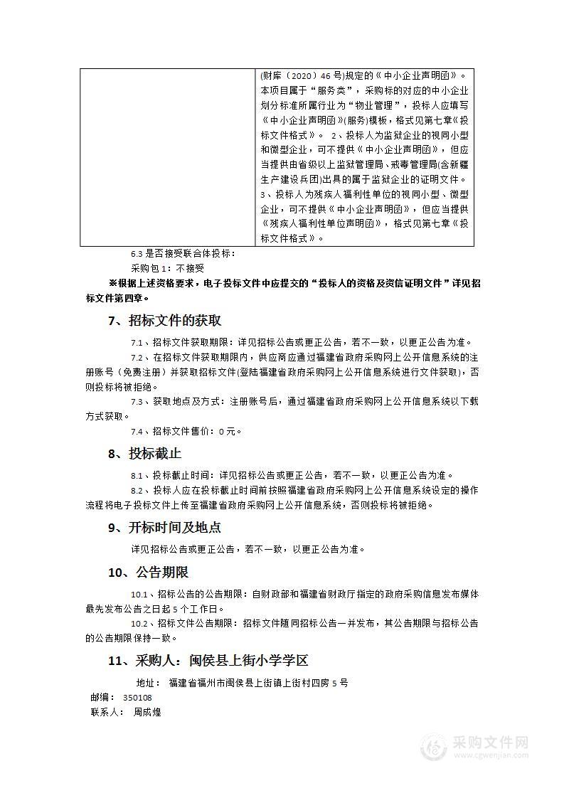 闽侯县上街小学学区物业管理服务项目