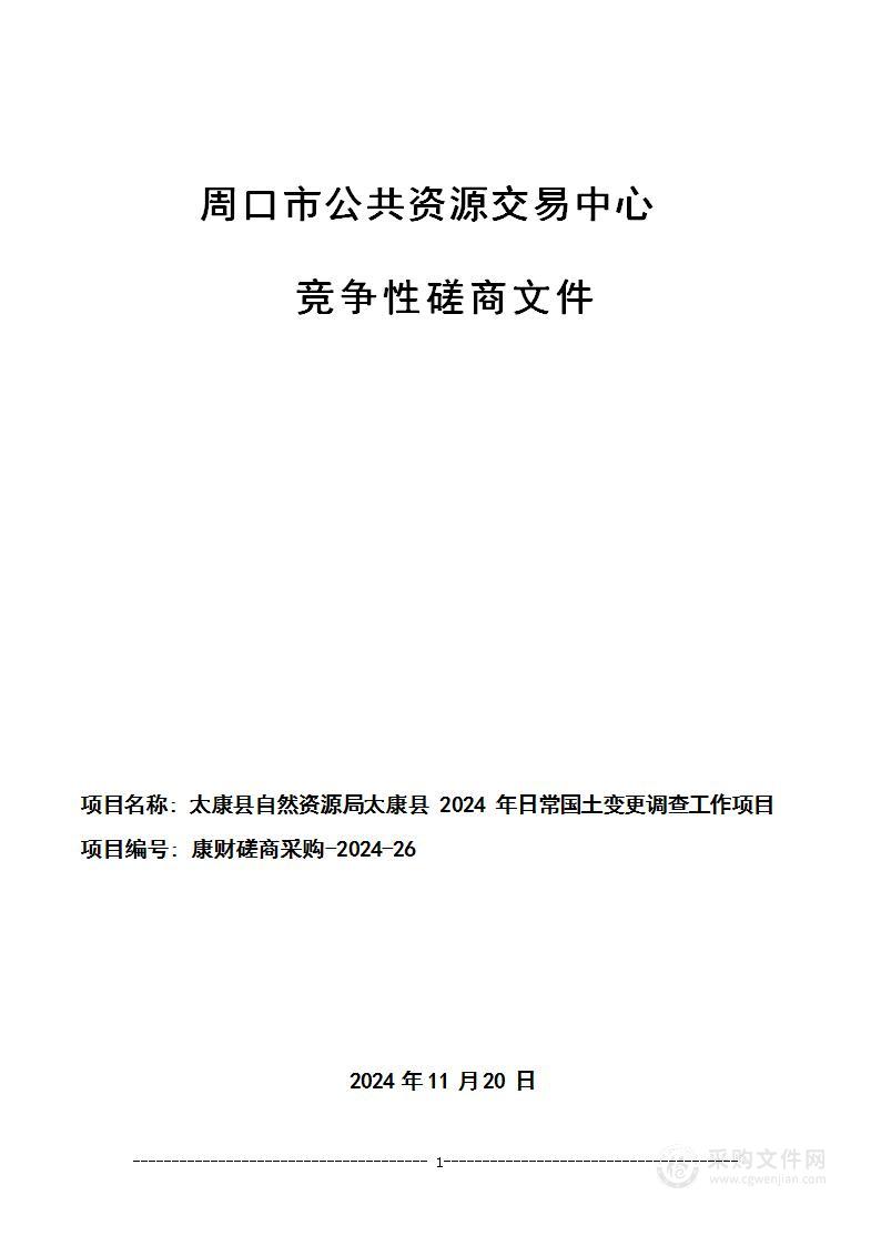 太康县自然资源局太康县2024年日常国土变更调查工作项目