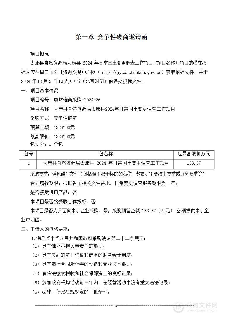 太康县自然资源局太康县2024年日常国土变更调查工作项目