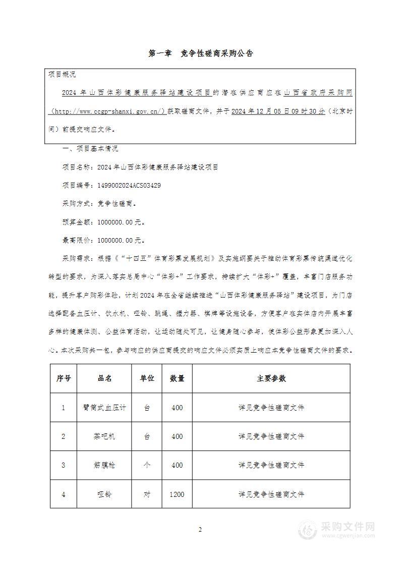 2024年山西体彩健康服务驿站建设项目