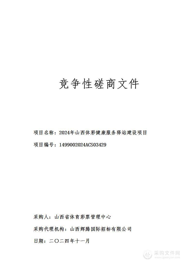 2024年山西体彩健康服务驿站建设项目