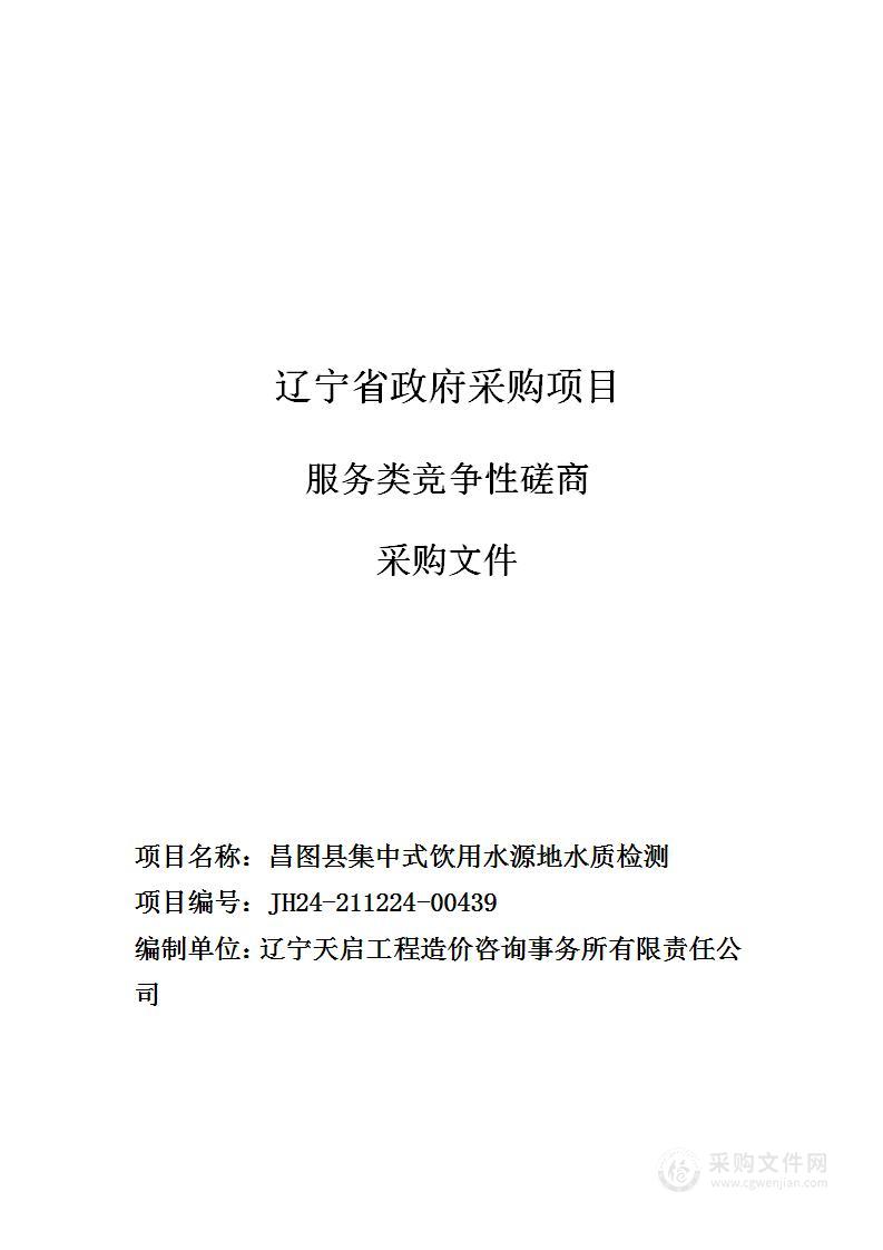 昌图县集中式饮用水源地水质检测