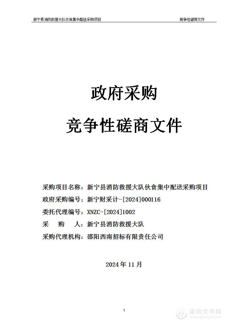 新宁县消防救援大队伙食集中配送采购项目