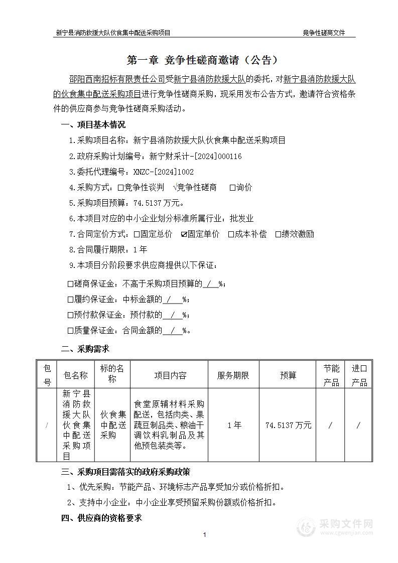 新宁县消防救援大队伙食集中配送采购项目