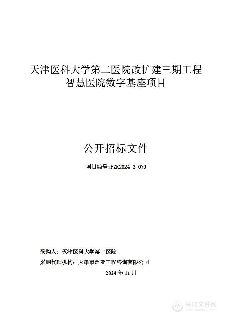 天津医科大学第二医院改扩建三期工程智慧医院数字基座项目