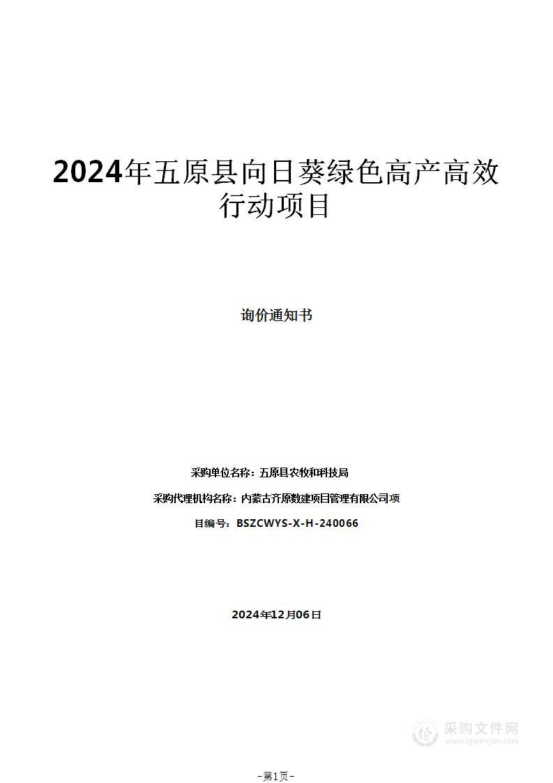 2024年五原县向日葵绿色高产高效行动项目